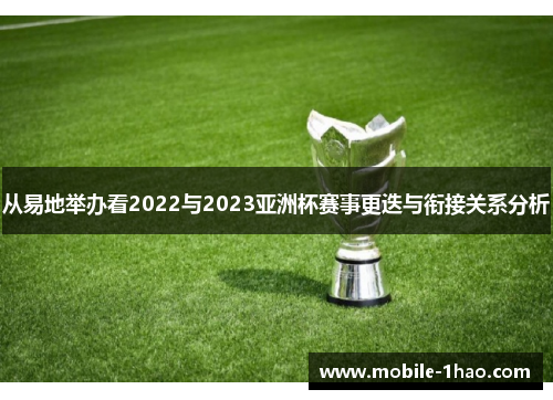 从易地举办看2022与2023亚洲杯赛事更迭与衔接关系分析