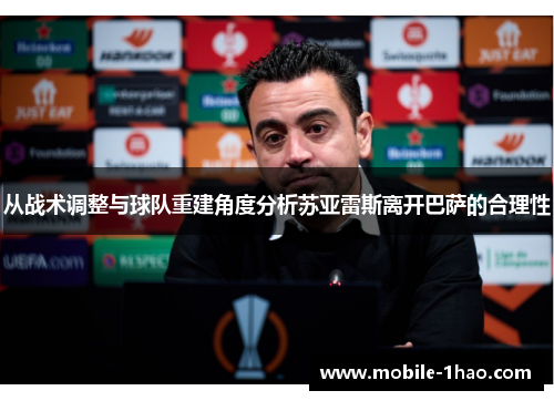 从战术调整与球队重建角度分析苏亚雷斯离开巴萨的合理性