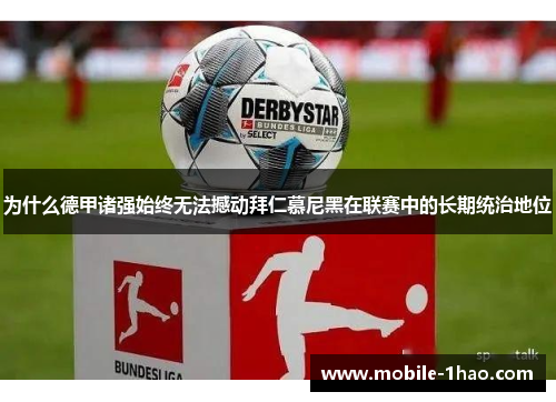 为什么德甲诸强始终无法撼动拜仁慕尼黑在联赛中的长期统治地位