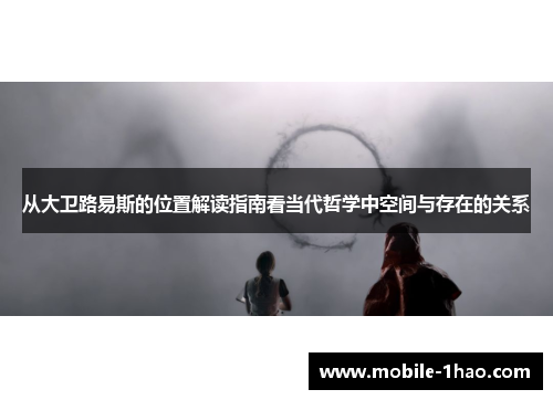 从大卫路易斯的位置解读指南看当代哲学中空间与存在的关系