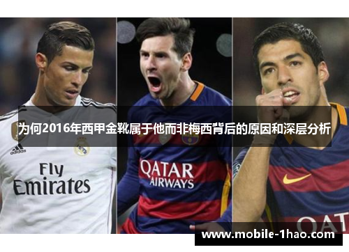为何2016年西甲金靴属于他而非梅西背后的原因和深层分析