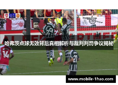 哈弗茨点球无效背后真相解析与裁判判罚争议揭秘 哈弗茨点球无效背后真相解析与裁判判罚争议揭秘