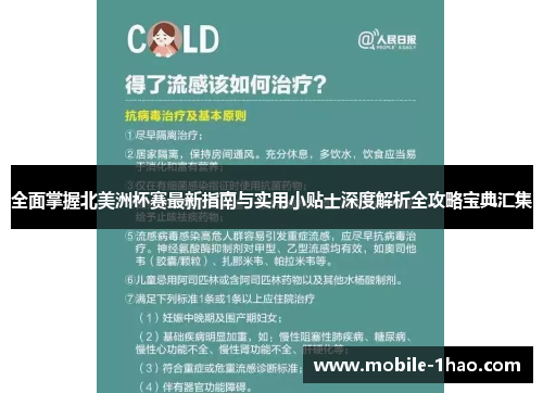 全面掌握北美洲杯赛最新指南与实用小贴士深度解析全攻略宝典汇集