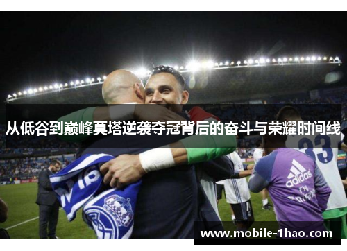 从低谷到巅峰莫塔逆袭夺冠背后的奋斗与荣耀时间线