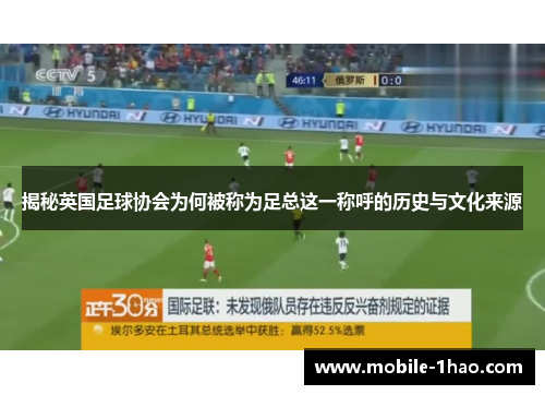 揭秘英国足球协会为何被称为足总这一称呼的历史与文化来源
