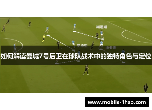 如何解读曼城7号后卫在球队战术中的独特角色与定位