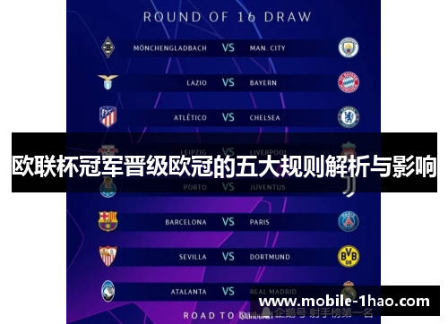 欧联杯冠军晋级欧冠的五大规则解析与影响