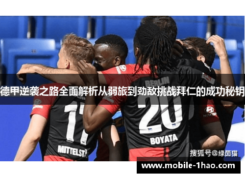 德甲逆袭之路全面解析从弱旅到劲敌挑战拜仁的成功秘钥 德甲逆袭之路全面解析从弱旅到劲敌挑战拜仁的成功秘钥