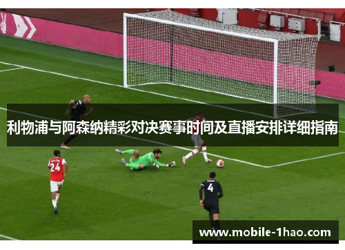 利物浦与阿森纳精彩对决赛事时间及直播安排详细指南