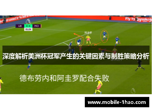 深度解析美洲杯冠军产生的关键因素与制胜策略分析