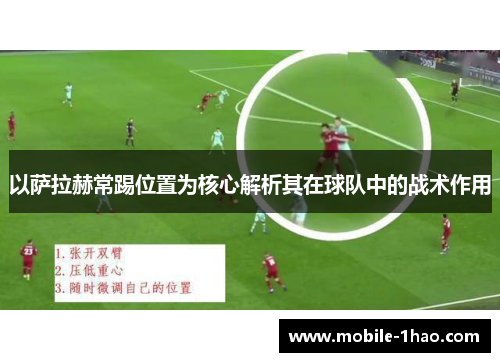 以萨拉赫常踢位置为核心解析其在球队中的战术作用