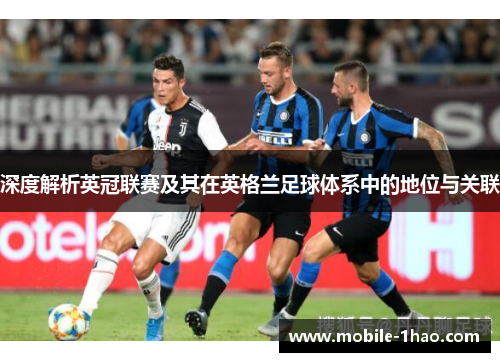 深度解析英冠联赛及其在英格兰足球体系中的地位与关联