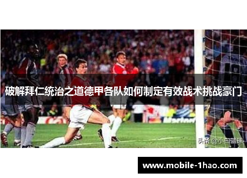 破解拜仁统治之道德甲各队如何制定有效战术挑战豪门