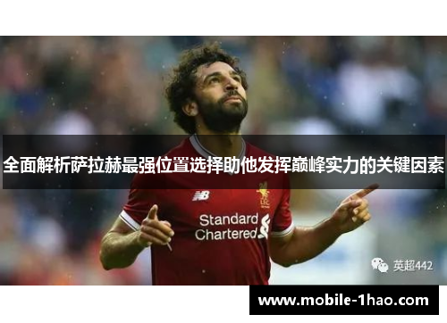 全面解析萨拉赫最强位置选择助他发挥巅峰实力的关键因素 全面解析萨拉赫最强位置选择助他发挥巅峰实力的关键因素