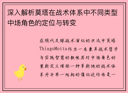深入解析莫塔在战术体系中不同类型中场角色的定位与转变