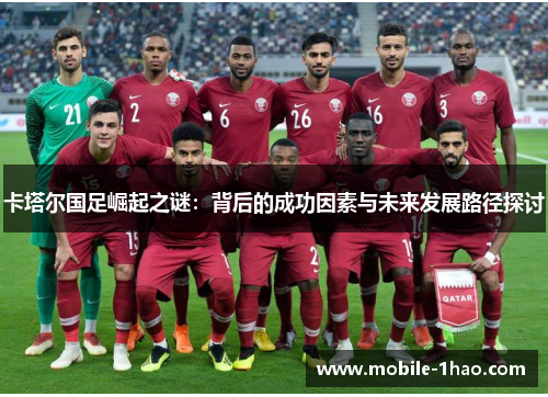 卡塔尔国足崛起之谜：背后的成功因素与未来发展路径探讨