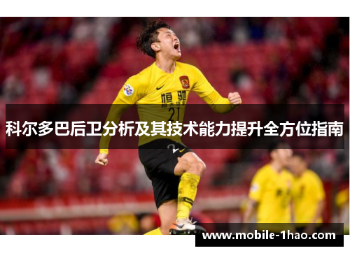 科尔多巴后卫分析及其技术能力提升全方位指南 科尔多巴后卫分析及其技术能力提升全方位指南