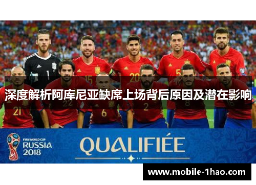 深度解析阿库尼亚缺席上场背后原因及潜在影响