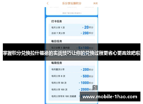 掌握积分兑换拉什福德的实战技巧让你的兑换过程更省心更高效吧啦 掌握积分兑换拉什福德的实战技巧让你的兑换过程更省心更高效吧啦