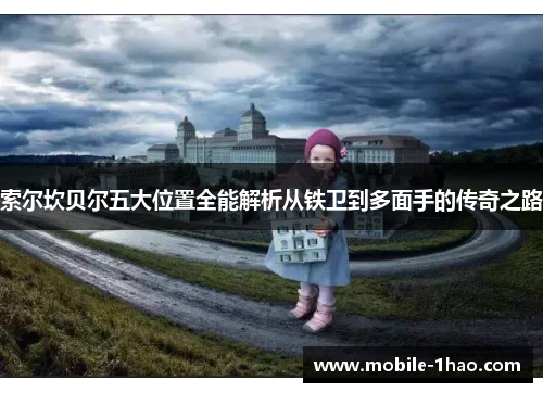 索尔坎贝尔五大位置全能解析从铁卫到多面手的传奇之路