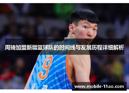 周琦加盟新疆篮球队的时间线与发展历程详细解析 周琦加盟新疆篮球队的时间线与发展历程详细解析