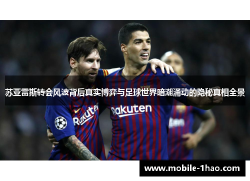 苏亚雷斯转会风波背后真实博弈与足球世界暗潮涌动的隐秘真相全景