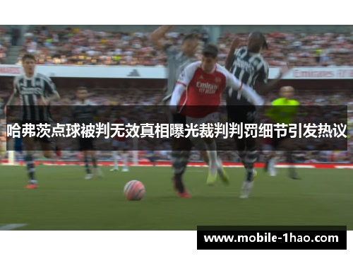 哈弗茨点球被判无效真相曝光裁判判罚细节引发热议