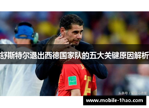 舒斯特尔退出西德国家队的五大关键原因解析