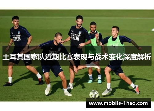 土耳其国家队近期比赛表现与战术变化深度解析