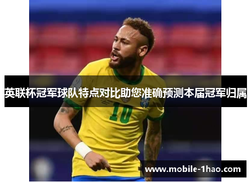 英联杯冠军球队特点对比助您准确预测本届冠军归属