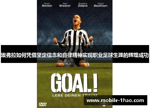 埃弗拉如何凭借坚定信念和自律精神实现职业足球生涯的辉煌成功