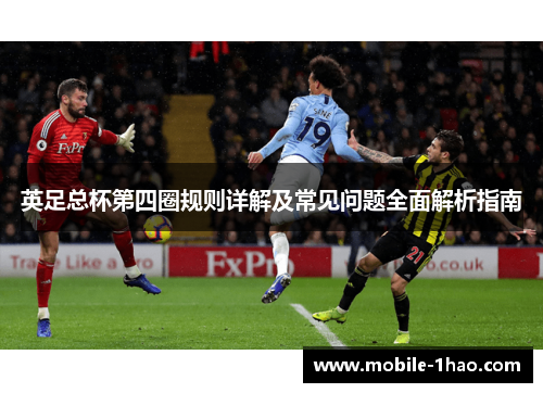 英足总杯第四圈规则详解及常见问题全面解析指南