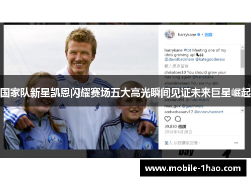 国家队新星凯恩闪耀赛场五大高光瞬间见证未来巨星崛起