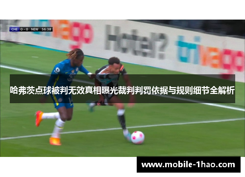 哈弗茨点球被判无效真相曝光裁判判罚依据与规则细节全解析