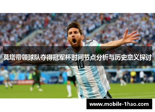 莫塔带领球队夺得冠军杯时间节点分析与历史意义探讨