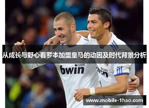 从成长与野心看罗本加盟皇马的动因及时代背景分析