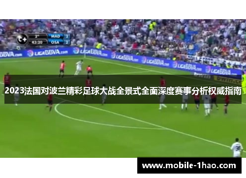 2023法国对波兰精彩足球大战全景式全面深度赛事分析权威指南