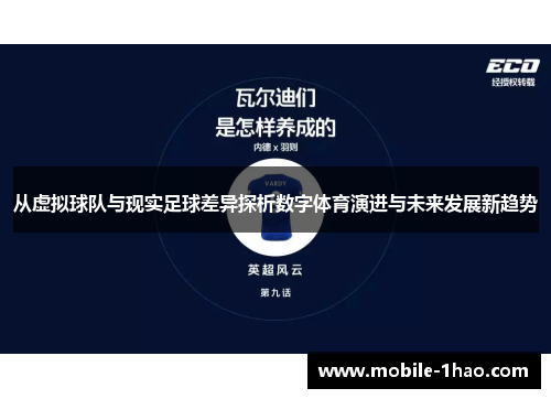 从虚拟球队与现实足球差异探析数字体育演进与未来发展新趋势