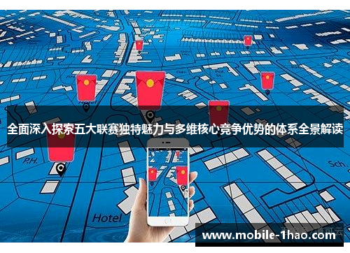 全面深入探索五大联赛独特魅力与多维核心竞争优势的体系全景解读