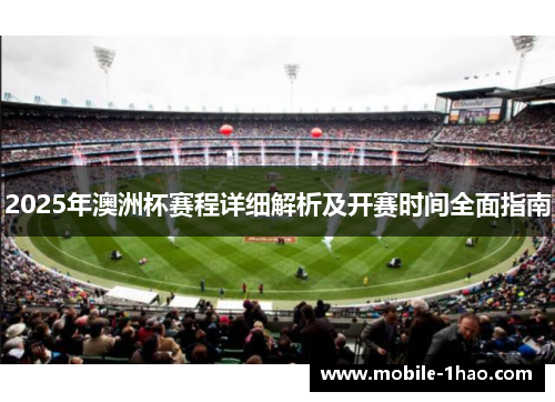 2025年澳洲杯赛程详细解析及开赛时间全面指南