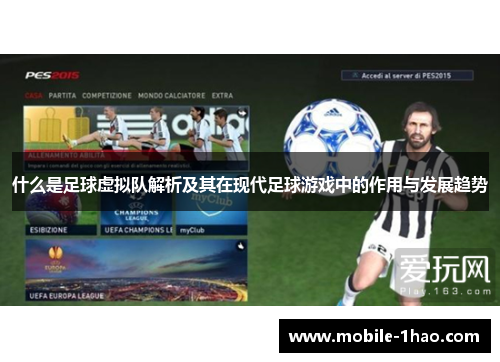 什么是足球虚拟队解析及其在现代足球游戏中的作用与发展趋势