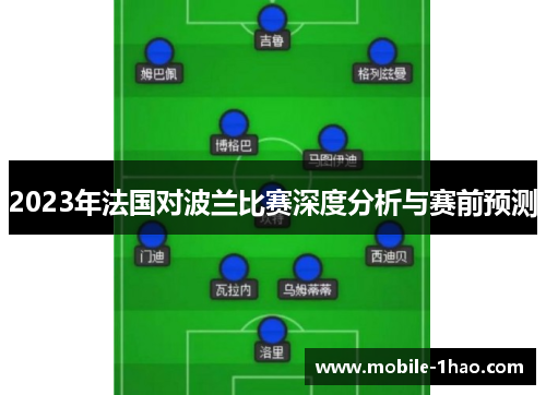 2023年法国对波兰比赛深度分析与赛前预测