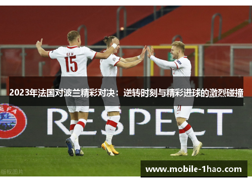 2023年法国对波兰精彩对决：逆转时刻与精彩进球的激烈碰撞