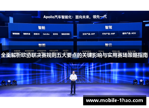 全面解析欧协联决赛规则五大要点的关键影响与实用赛场策略指南