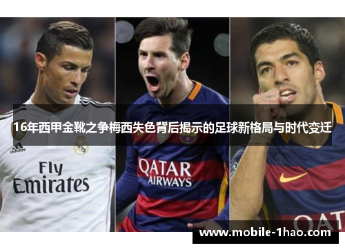 16年西甲金靴之争梅西失色背后揭示的足球新格局与时代变迁