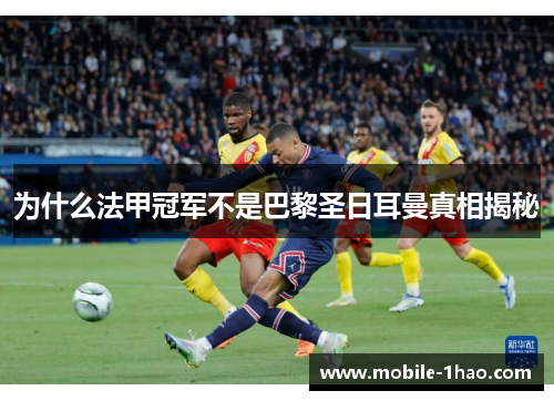 为什么法甲冠军不是巴黎圣日耳曼真相揭秘 为什么法甲冠军不是巴黎圣日耳曼真相揭秘