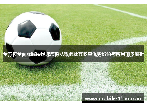全方位全面深解读足球虚拟队概念及其多重优势价值与应用前景解析