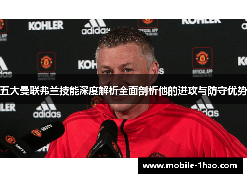 五大曼联弗兰技能深度解析全面剖析他的进攻与防守优势
