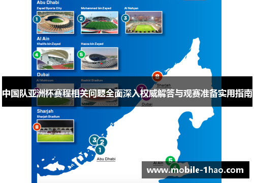 中国队亚洲杯赛程相关问题全面深入权威解答与观赛准备实用指南