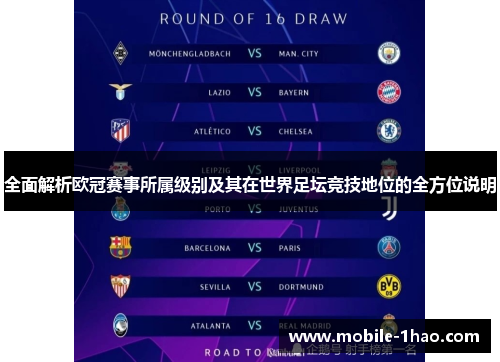 全面解析欧冠赛事所属级别及其在世界足坛竞技地位的全方位说明 全面解析欧冠赛事所属级别及其在世界足坛竞技地位的全方位说明